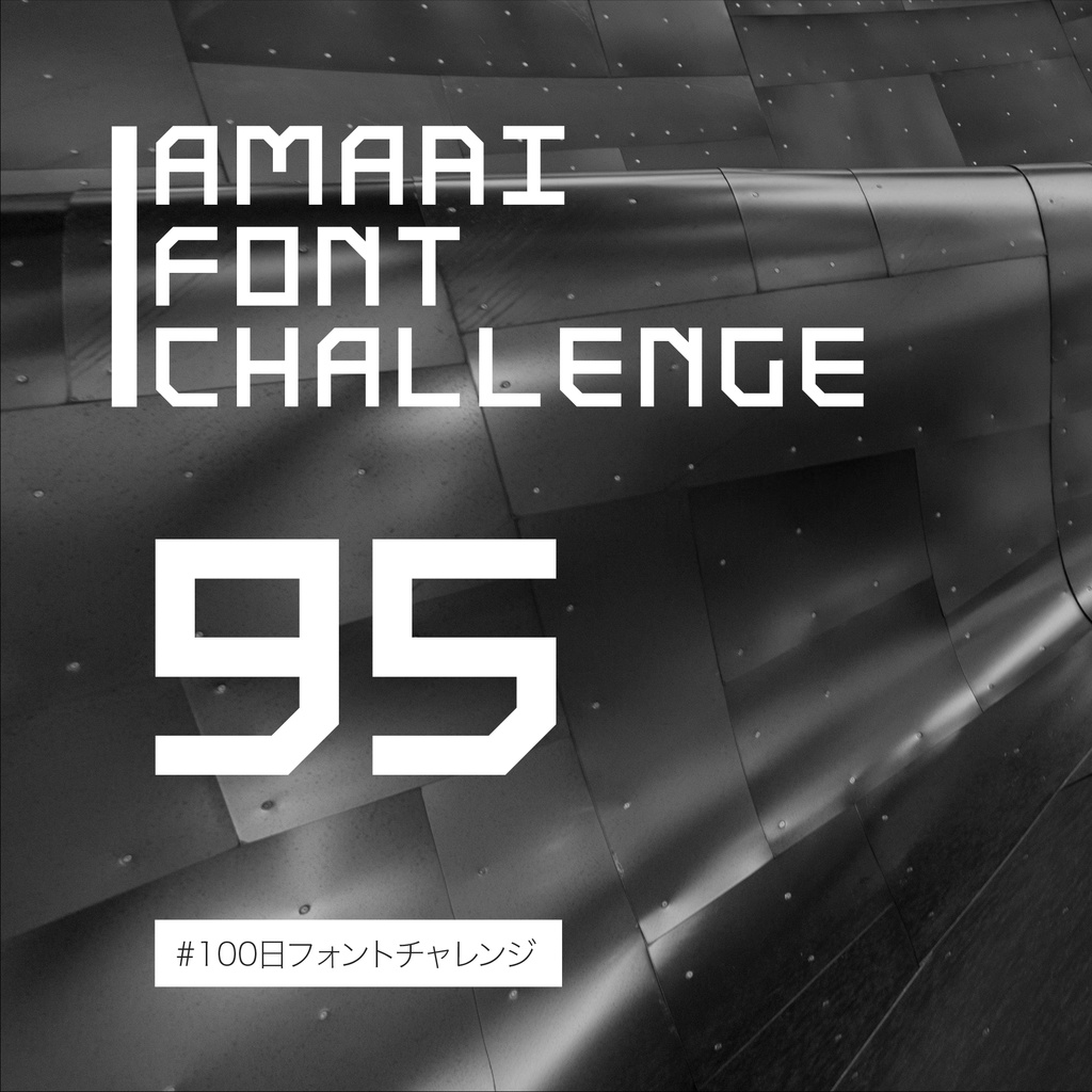 無料【フリーフォント】Amari Font 95/100 #100日フォントチャレンジ