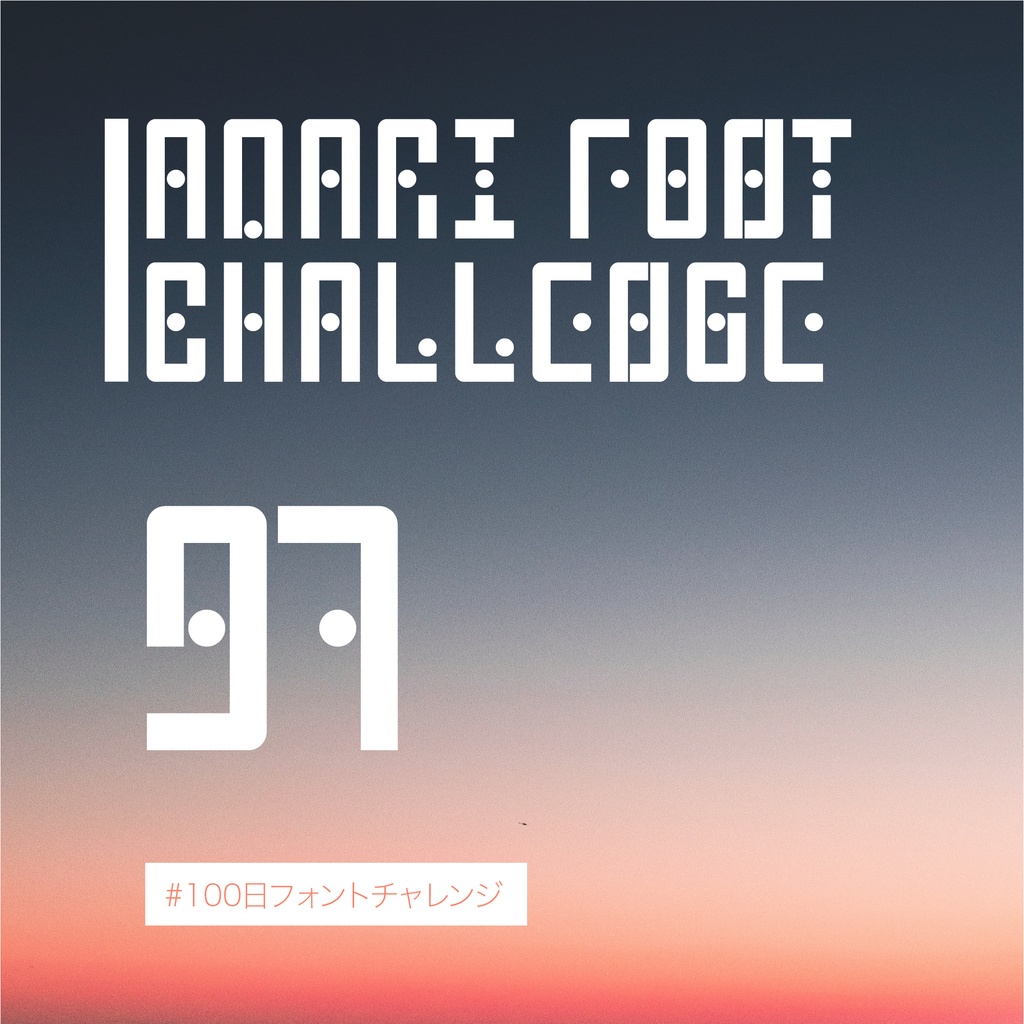 無料【フリーフォント】Amari Font 97/100 #100日フォントチャレンジ