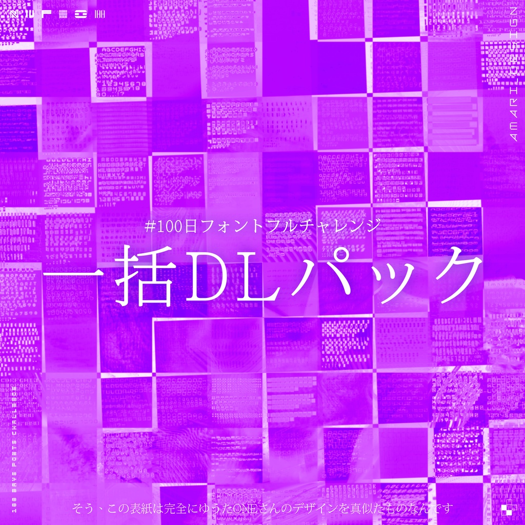 【フォントパック】#100日フォントチャレンジ全作品【一括DLパック】