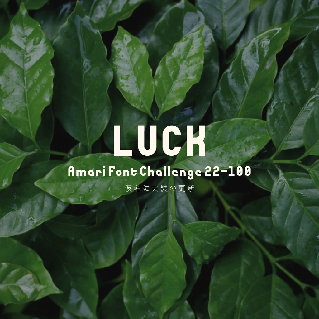 【日本語フォント】Luck Font AFC100-22「無料有り」