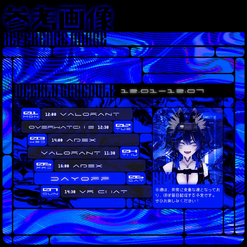 【無料Vtuber素材】流体芸術ゴシック未来風スケジュール表【9種類】