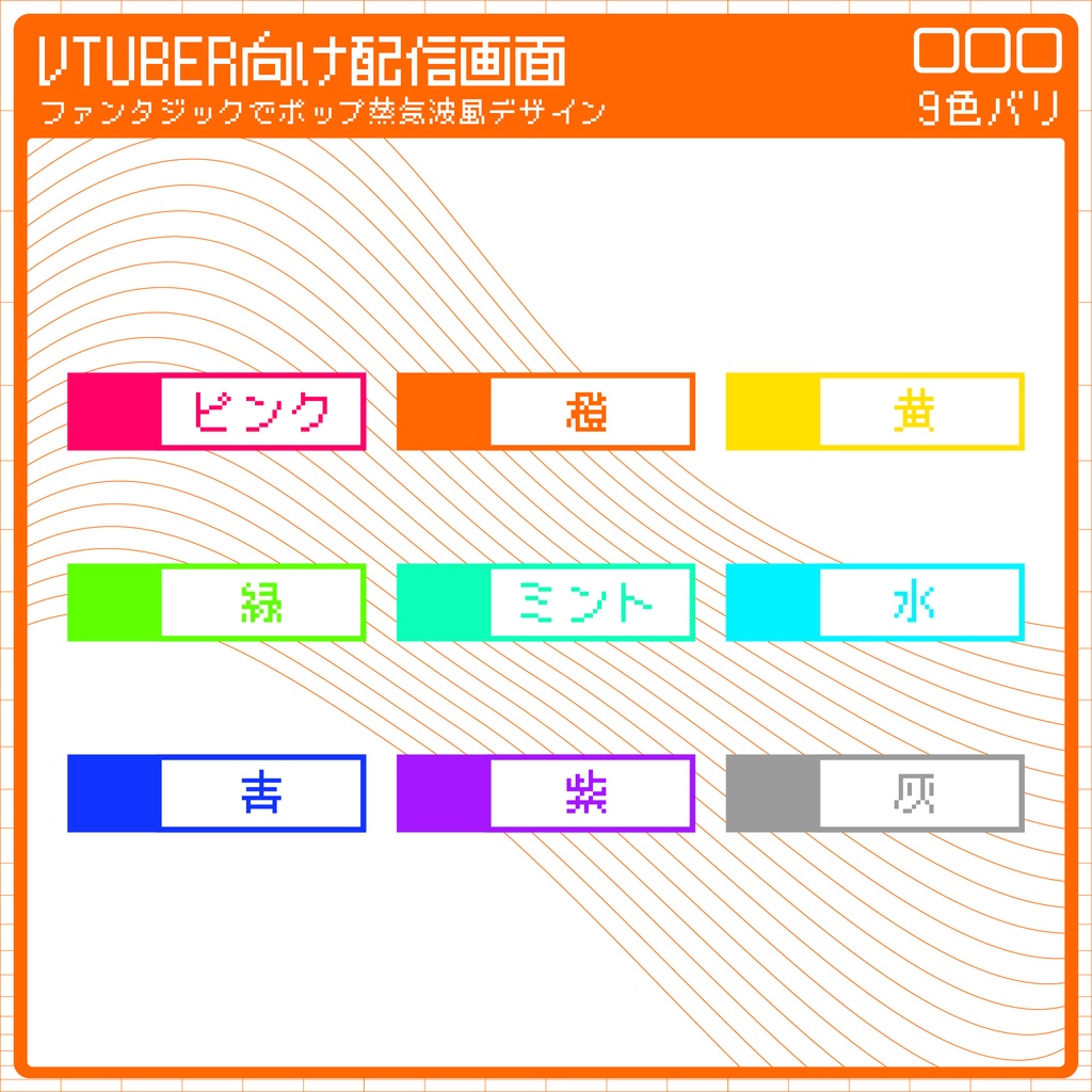 【無料配信画面】レトロフューチャーY2K風 ゲーム / 雑談【9種類】