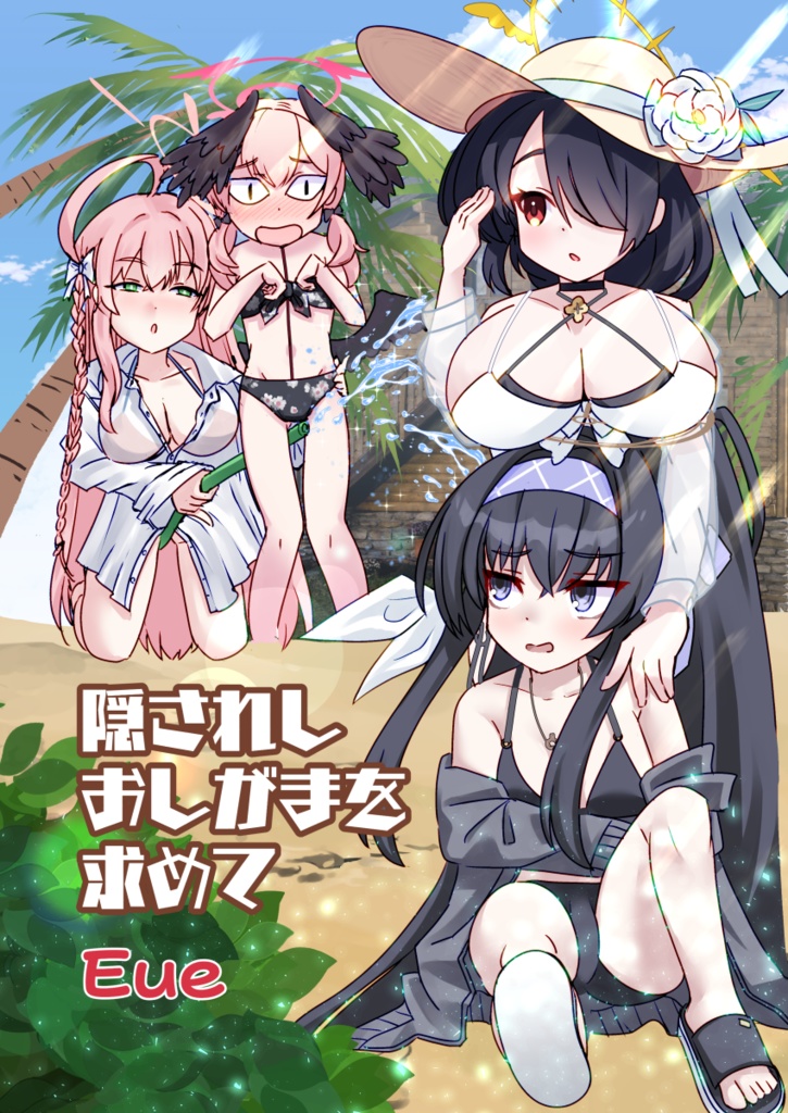 隠されしおしがまを求めて