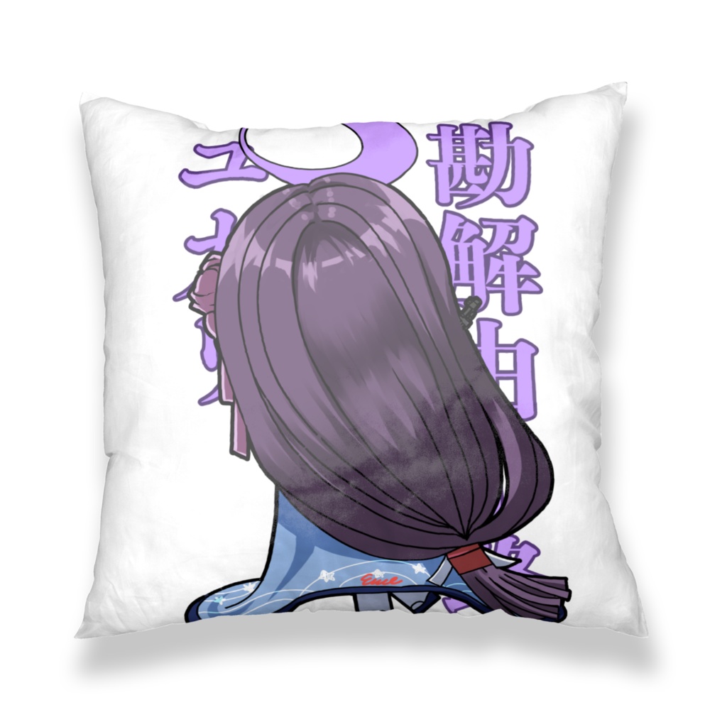 勘解由小路ユカリ クッションカバー