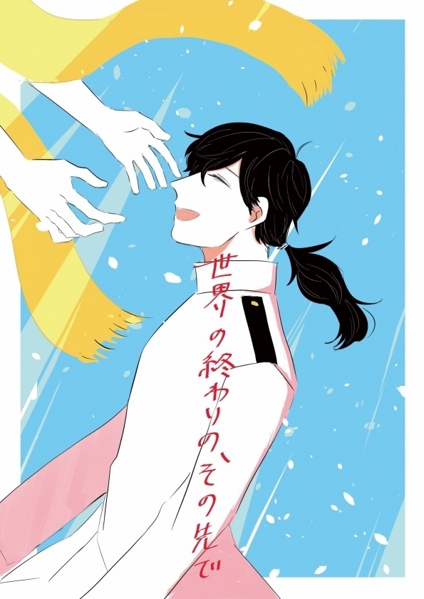 世界の終わりの、その先で