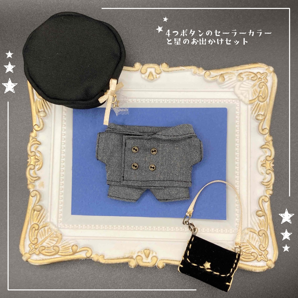 4つボタンのセーラーカラーと星のお出かけセット