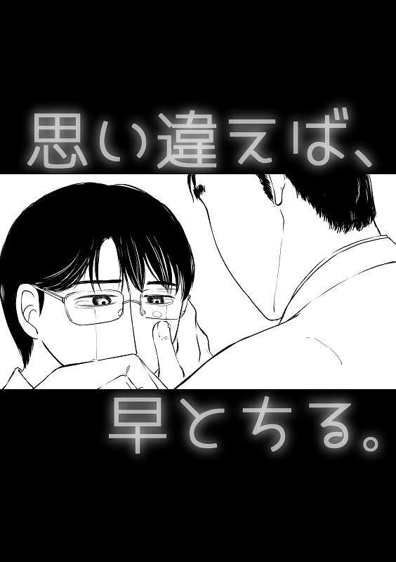 004【狂聡】思い違えば、早とちる。