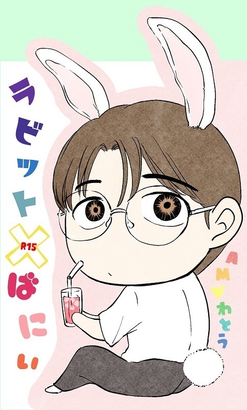 005【狂聡】ラビット×ばにぃ