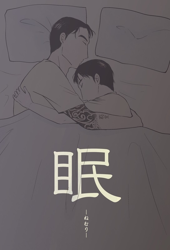 〈セットのみ〉011【狂聡】眠ｰねむりｰ