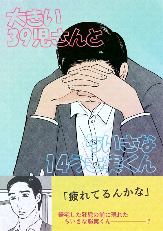 013『大きい39児さんとちいさな14うさ実くん』狂聡