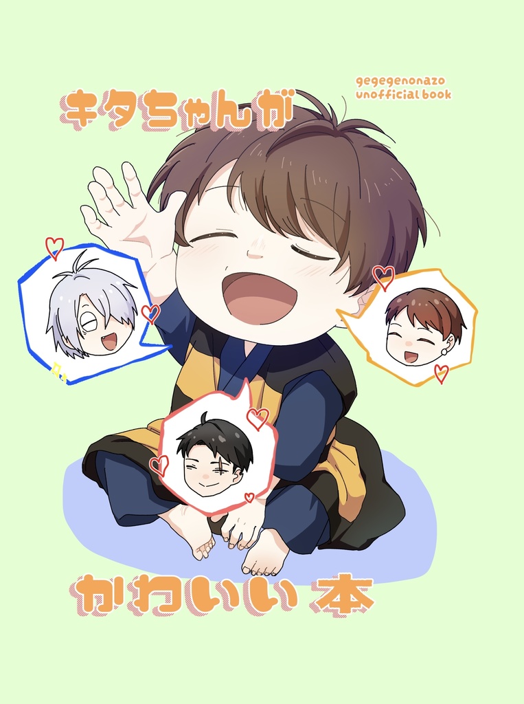 キタちゃんがかわいい本