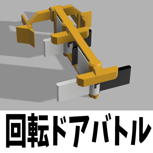 【拡張パーツ】回転ドアバトル
