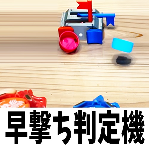 早撃ち判定機
