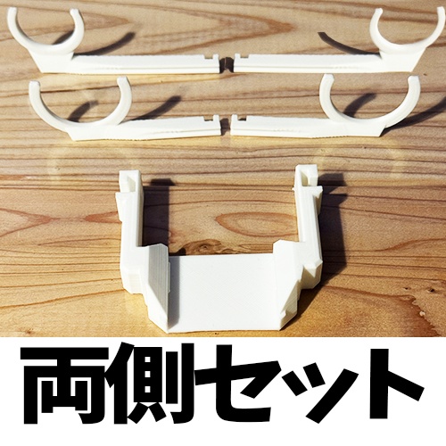 【両側】3ライフMINI専用ボトル固定具