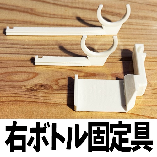 【右専用】3ライフMINI専用ボトル固定具