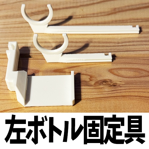 【左専用】3ライフMINI専用ボトル固定具