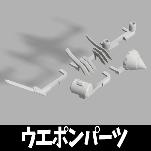 【AMクラッシュ2】ウエポンパーツ