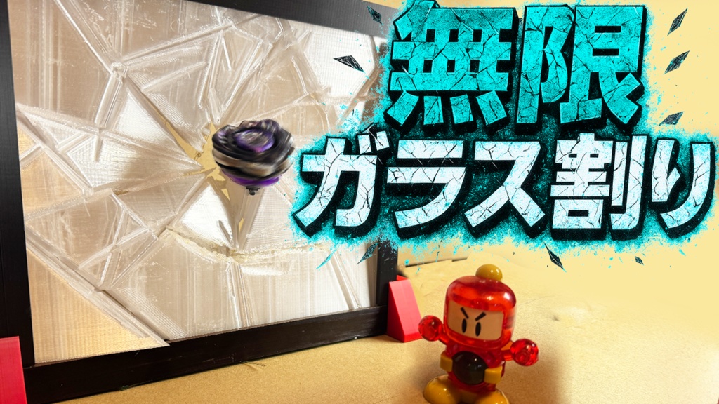 永久ガラス風割り板