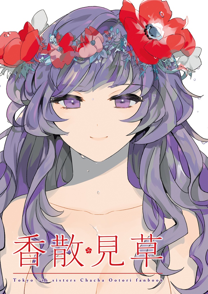 香散見草