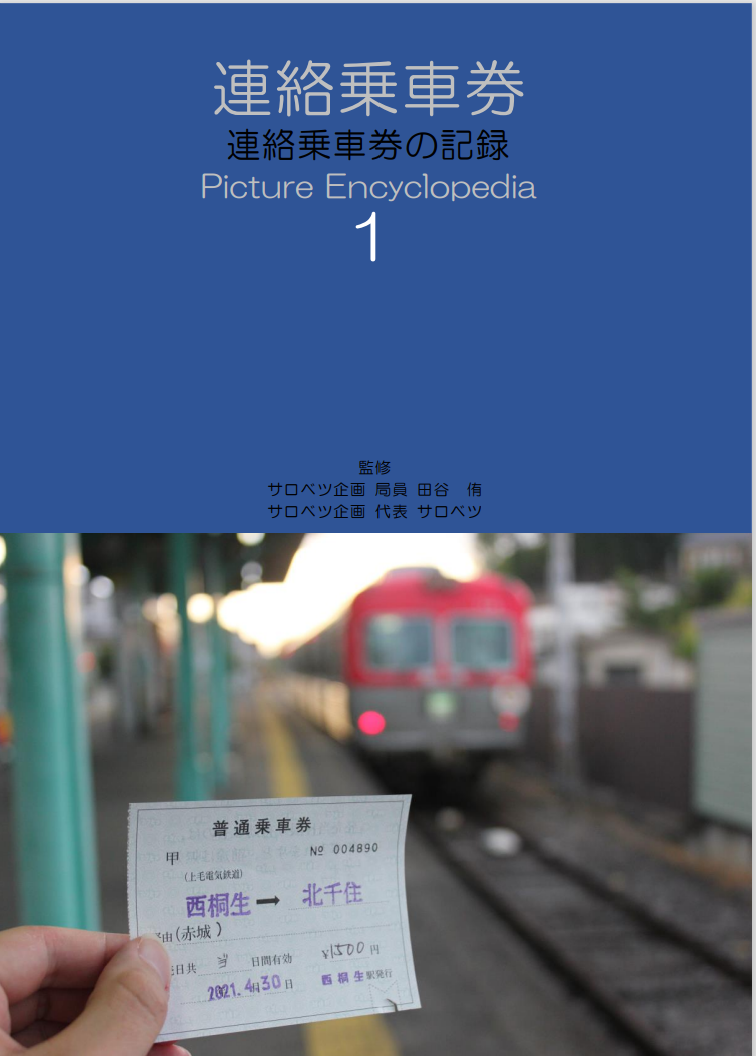 連絡乗車券の記録