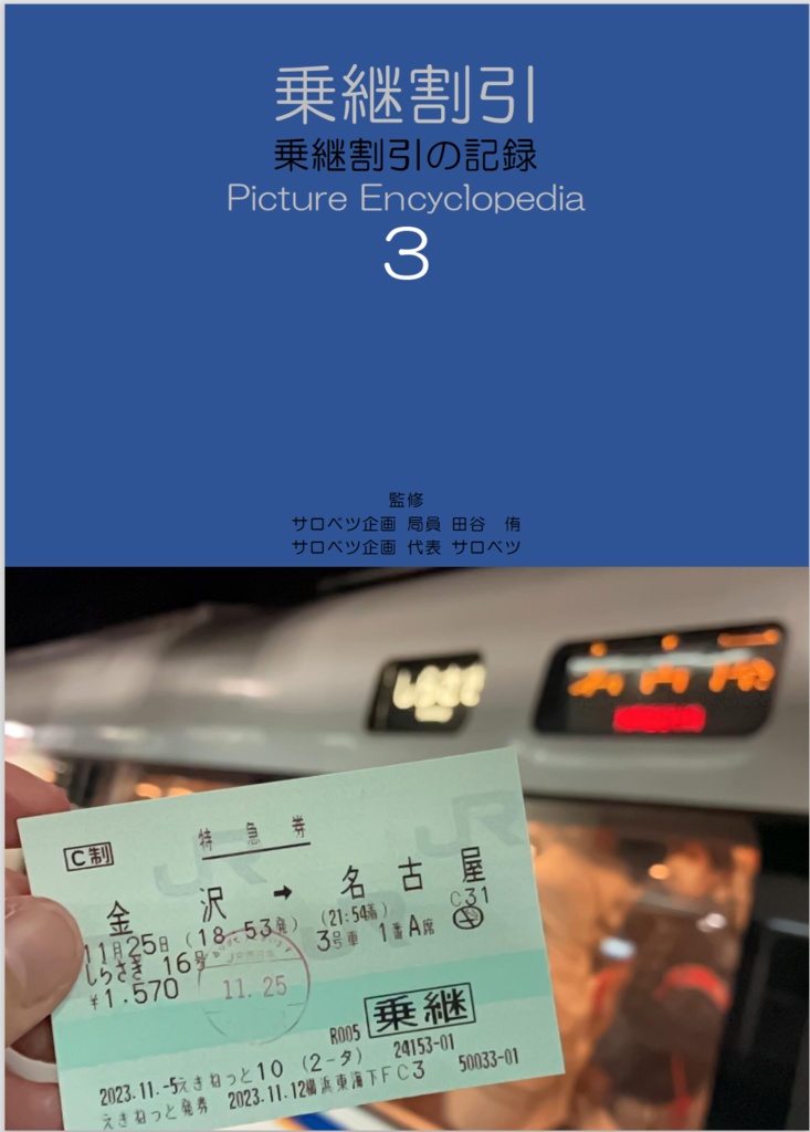 乗継割引の記録