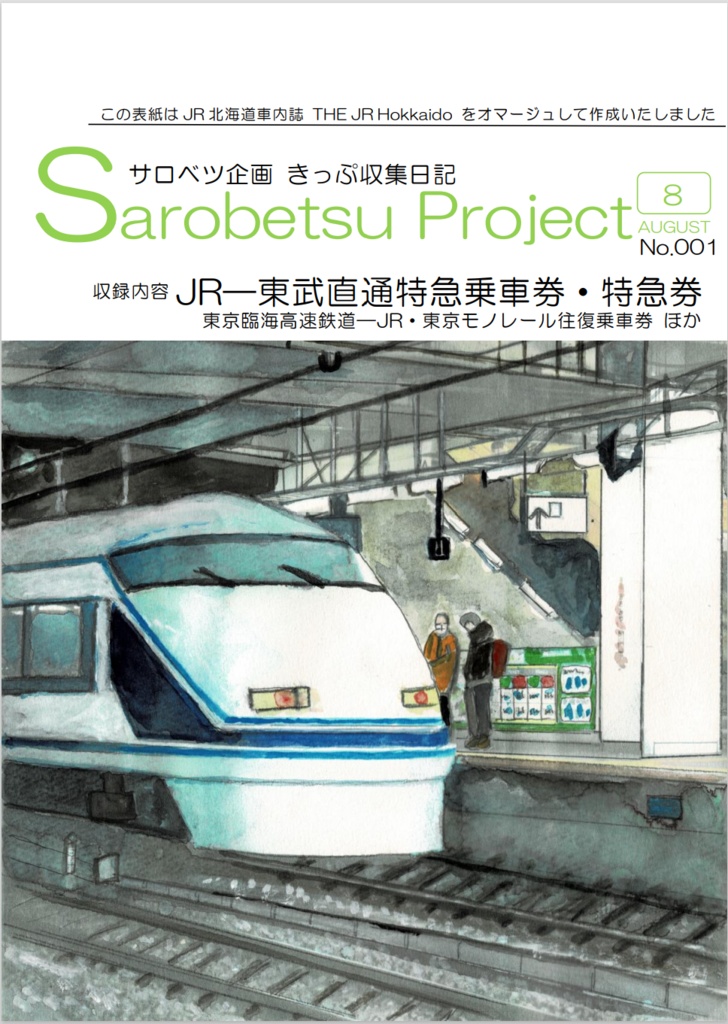 きっぷ収集日記1