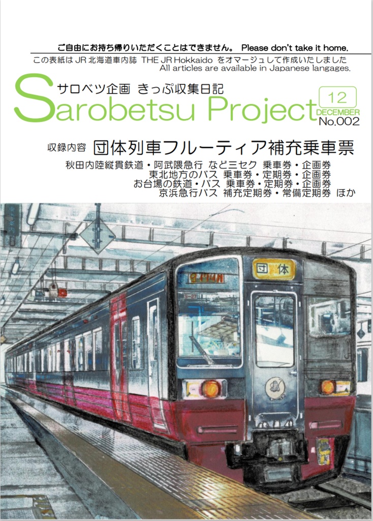きっぷ収集日記2