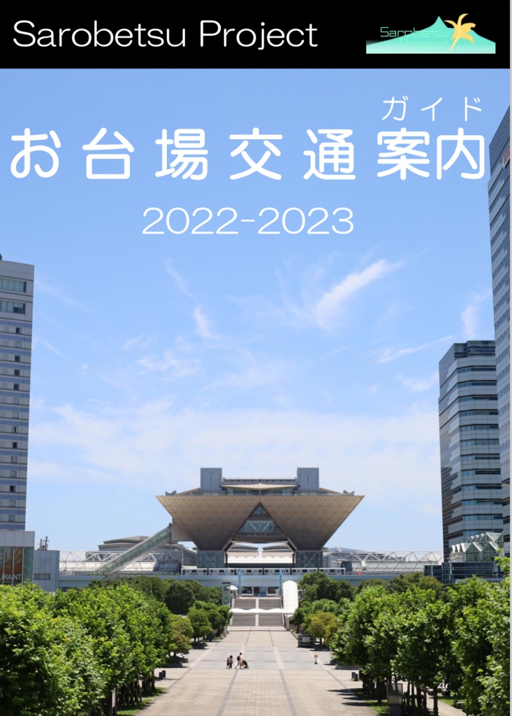 お台場交通案内