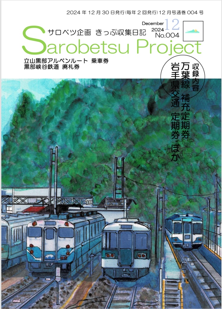 きっぷ収集日記4