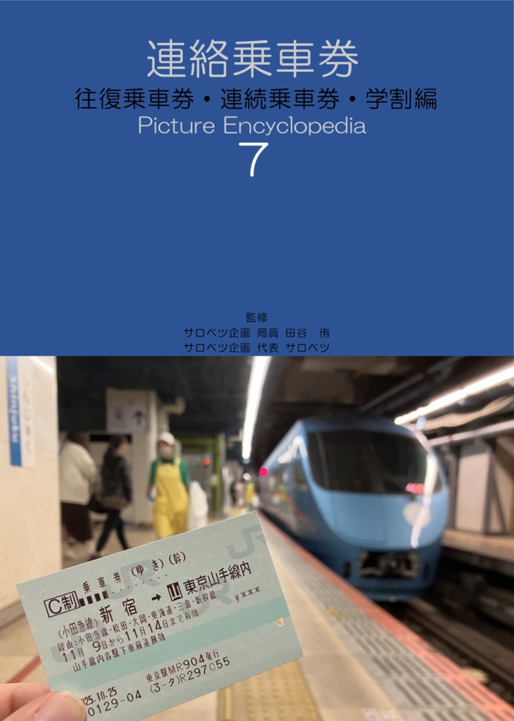 連絡乗車券　往復乗車券・連続乗車券・学割編