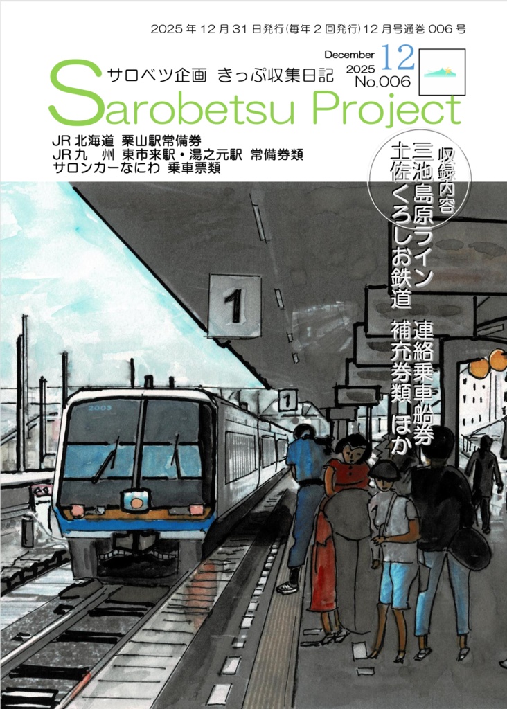 きっぷ収集日記6