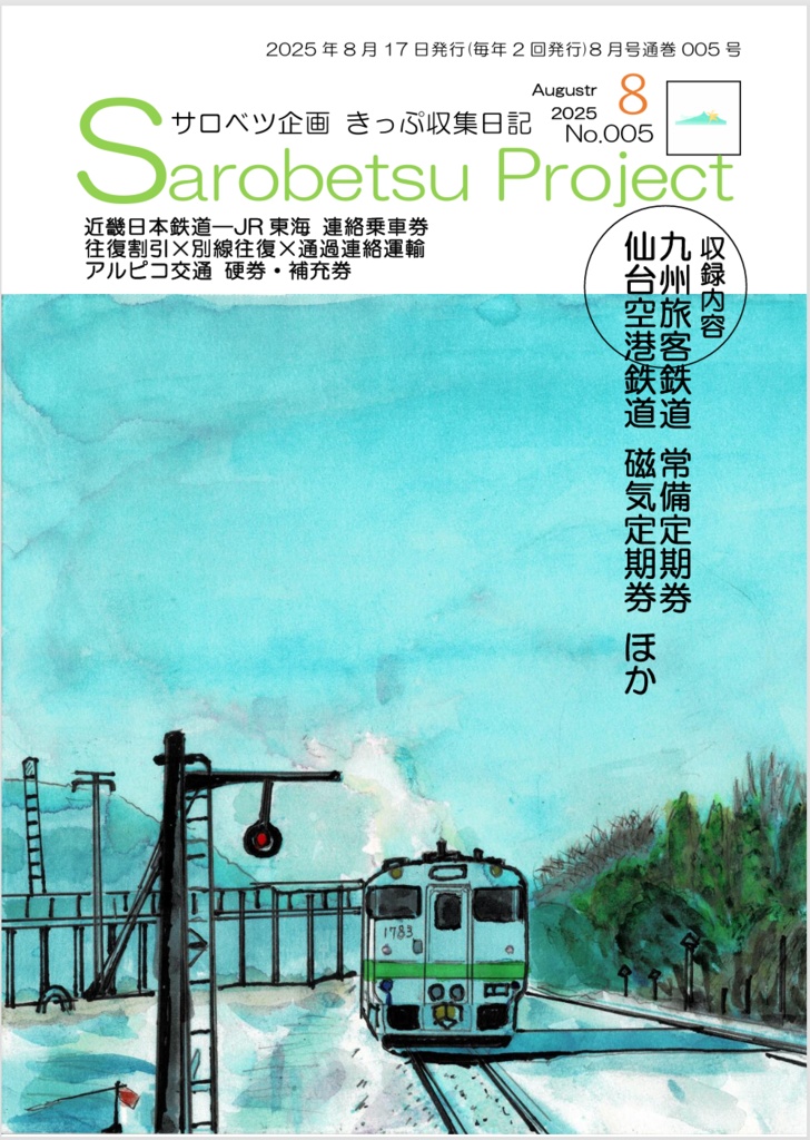 きっぷ収集日記５