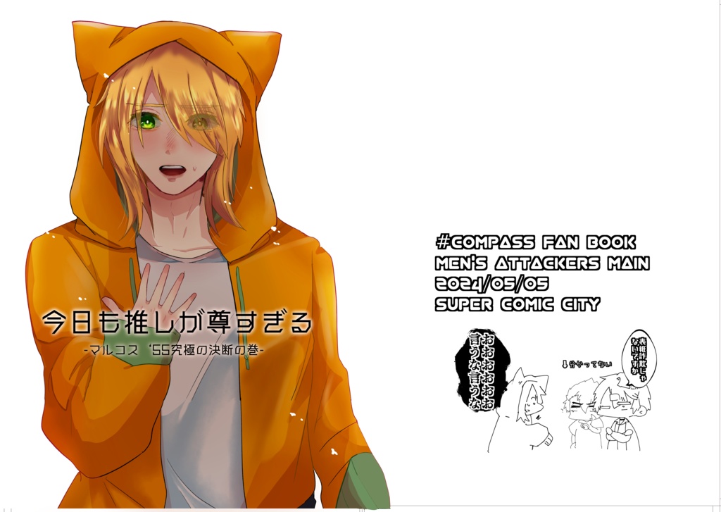 今日も推しが尊すぎる-マルコス'55究極の決断の巻-