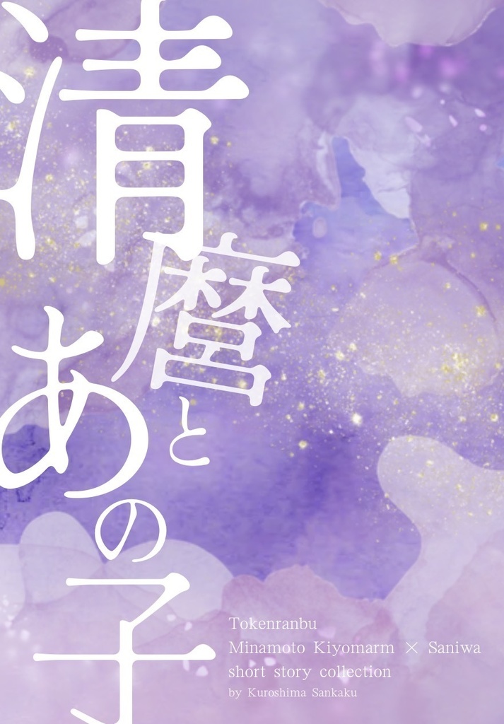 清麿とあの子