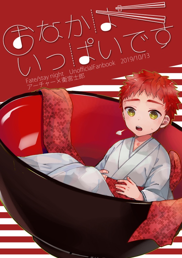 おなかはいっぱいです