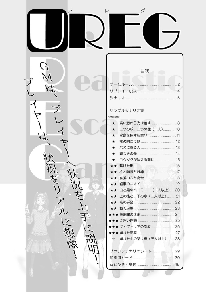 TRPG風協力脱出ゲーム UREG(アレグ)Un Realistic Escape Game