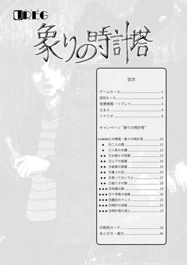 UREG(アレグ)象りの時計塔【TRPG風協力脱出ゲーム Un Realistic Escape Game】