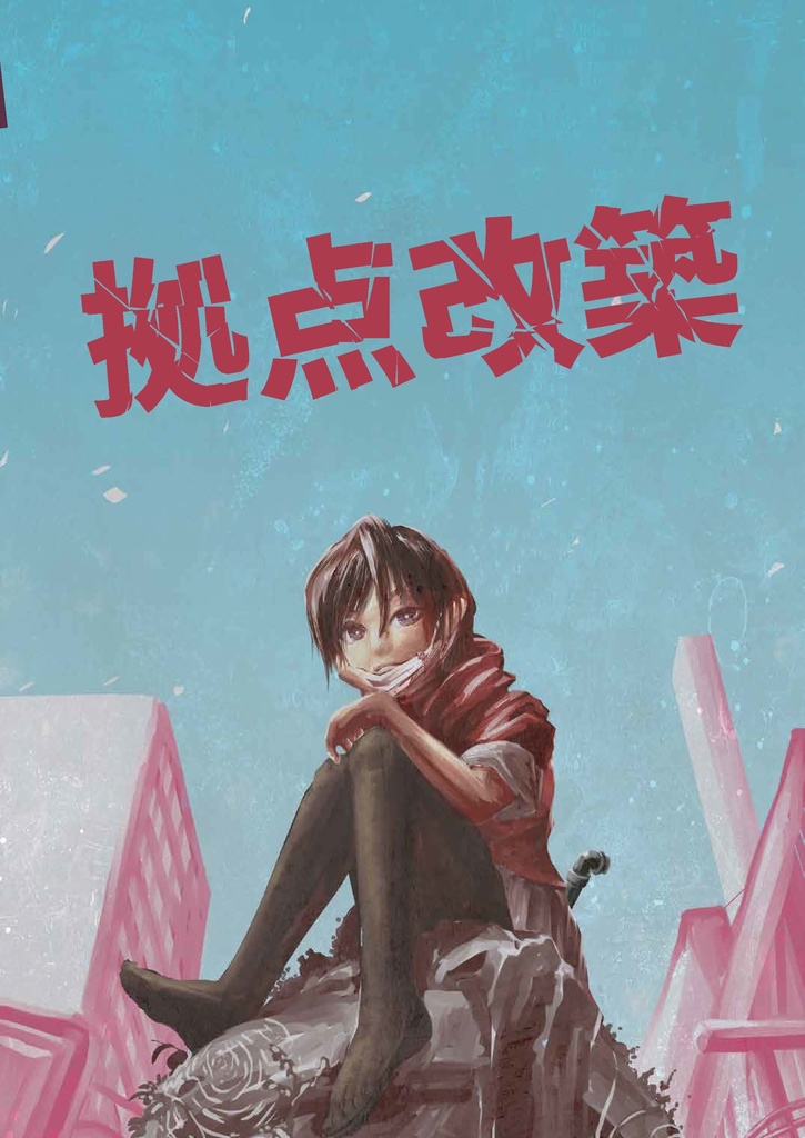 拠点防衛TRPGゾンビライン【フルカラーDL版】