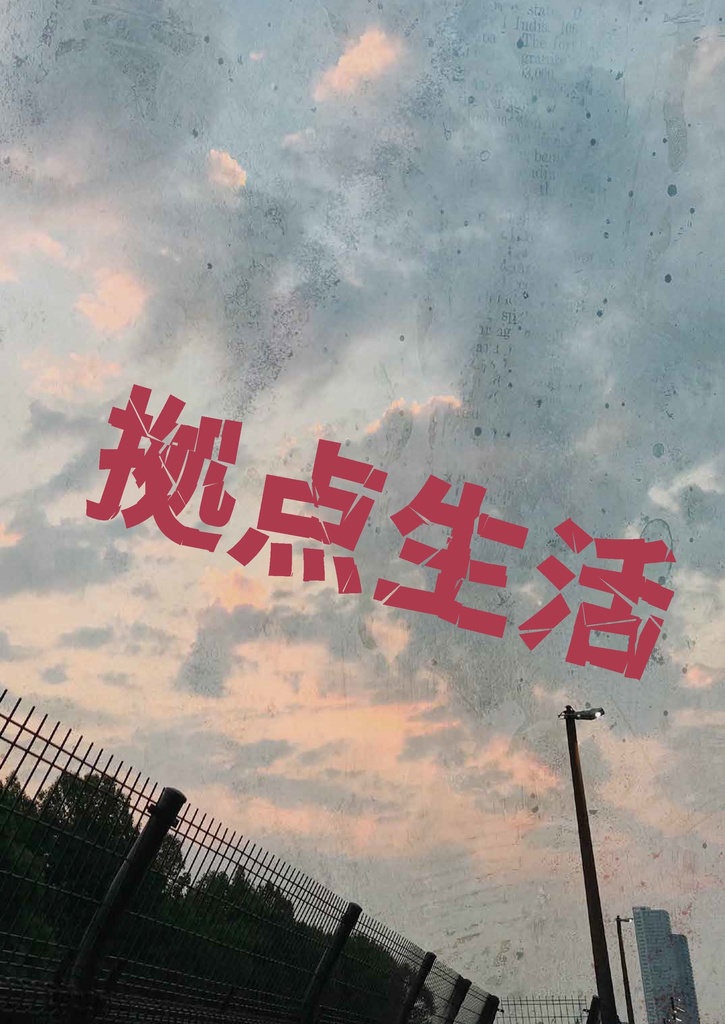 拠点防衛TRPGゾンビライン【フルカラーDL版】