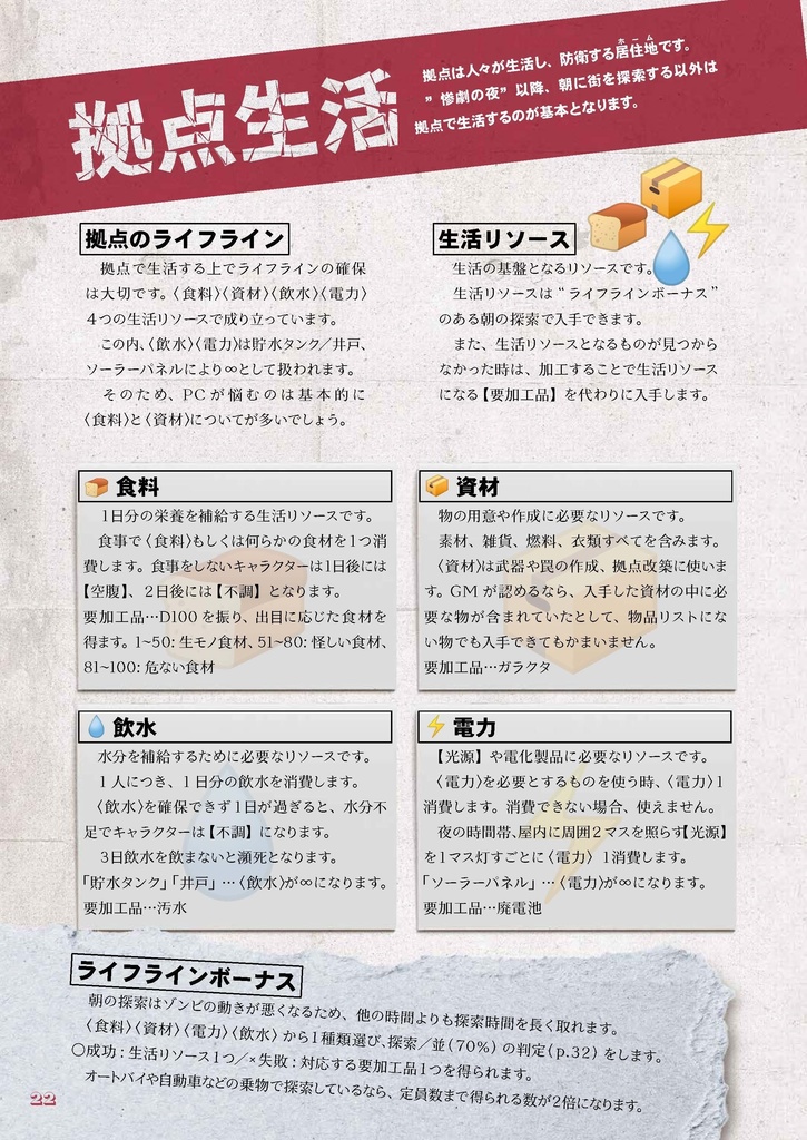 拠点防衛TRPGゾンビライン【フルカラーDL版】