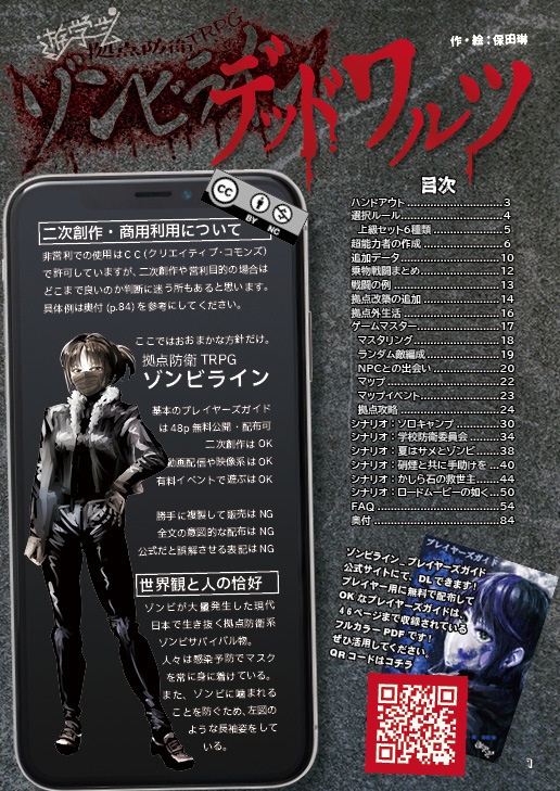 デッドワルツ【拠点防衛TRPGゾンビライン・サプリメント】