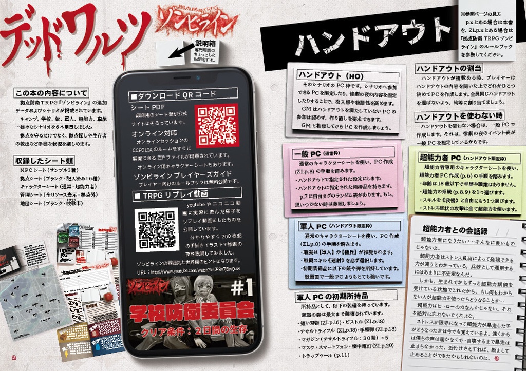 デッドワルツ【拠点防衛TRPGゾンビライン・サプリメント】