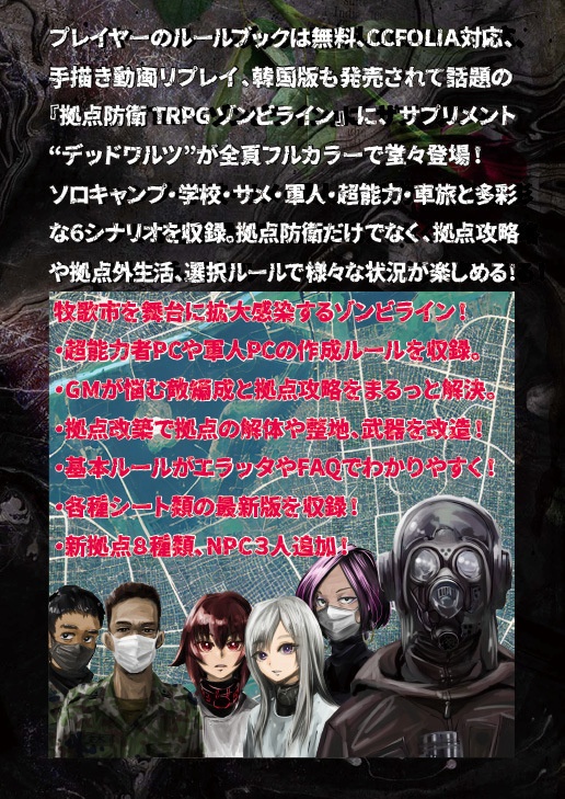 デッドワルツ【拠点防衛TRPGゾンビライン・サプリメント】