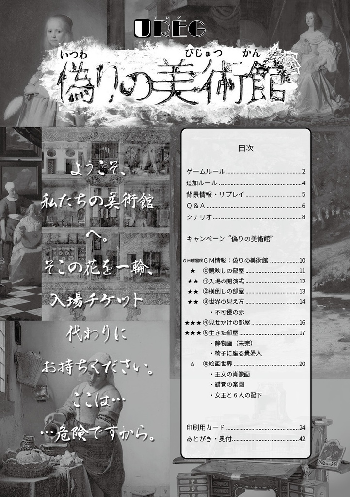 UREG(アレグ)偽りの美術館【TRPG風協力脱出ゲーム Un Realistic Escape Game】