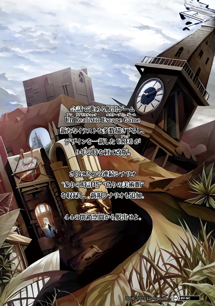 UREG(アレグ)アレグリメイク【TRPG風協力脱出ゲーム Un Realistic Escape Game】