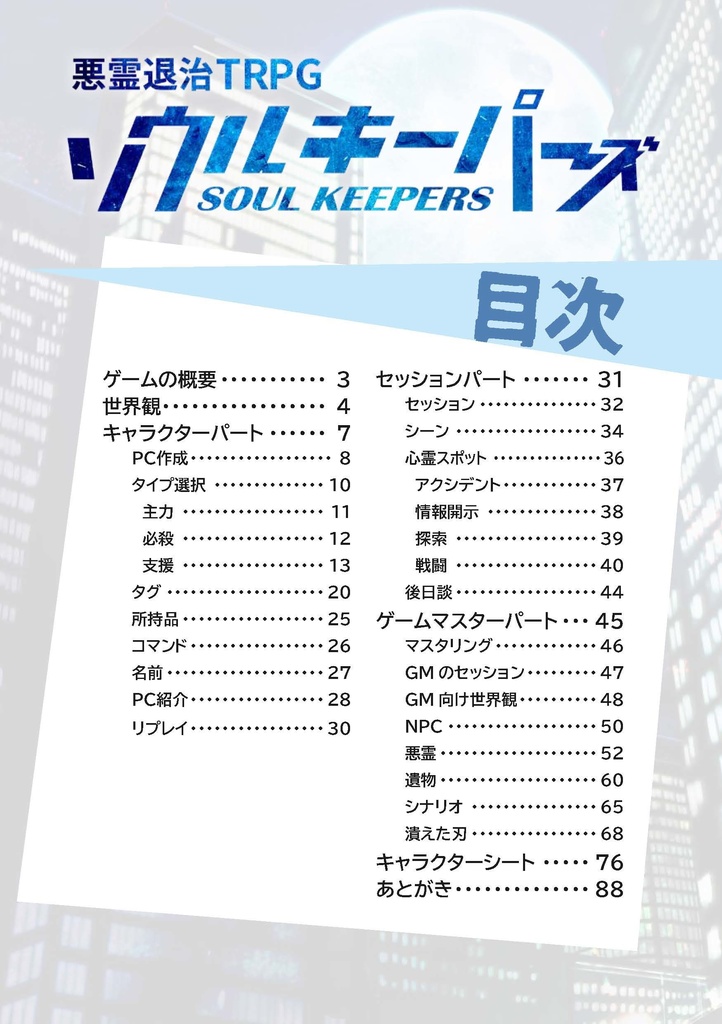 悪霊退治TRPGソウルキーパーズ