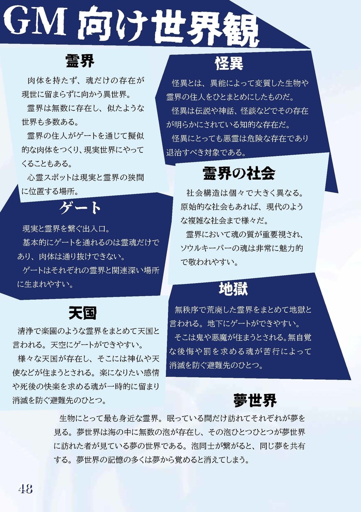 悪霊退治TRPGソウルキーパーズ