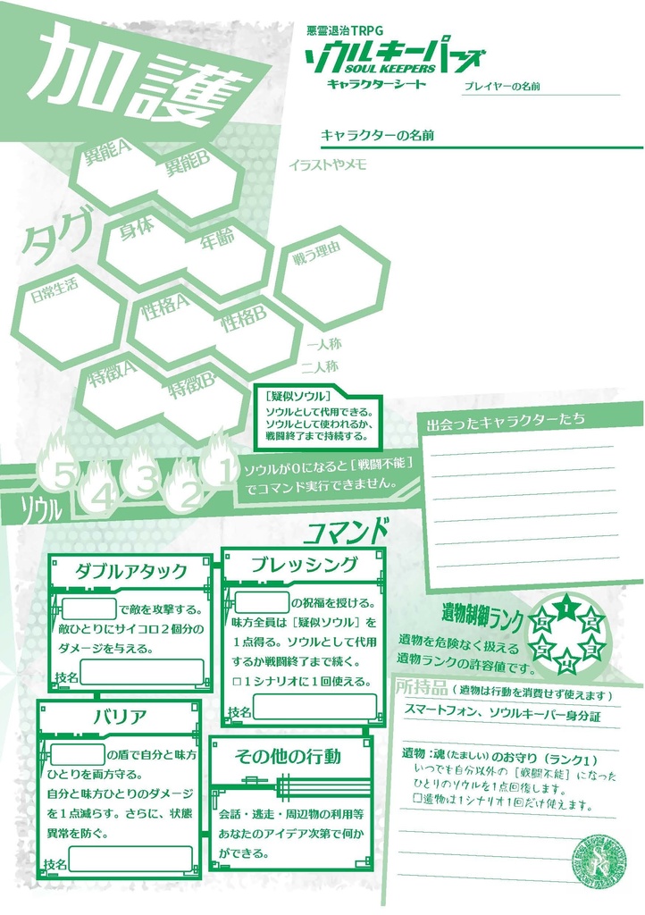 悪霊退治TRPGソウルキーパーズ