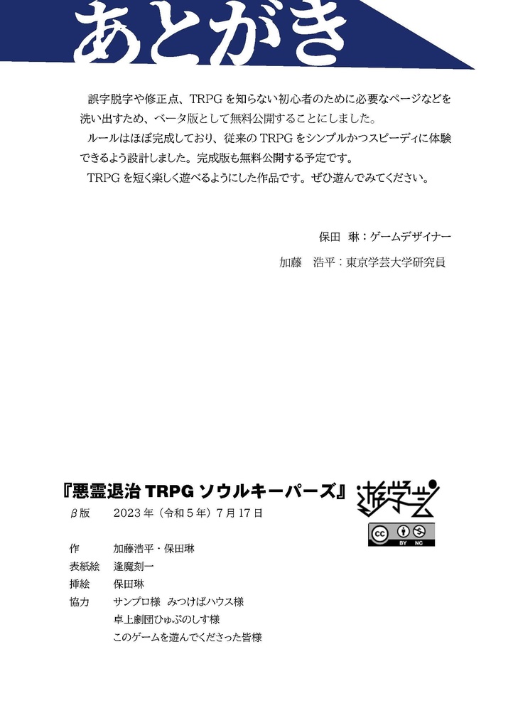 悪霊退治TRPGソウルキーパーズ