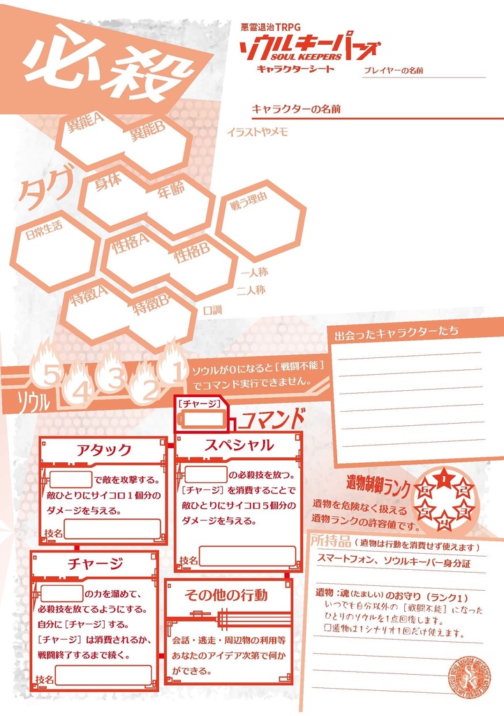 悪霊退治TRPGソウルキーパーズ